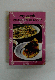 my cook 冬野菜と卵・乾物・加工品のおかず