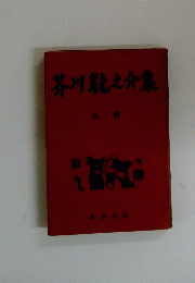 芥川龍之介集　一