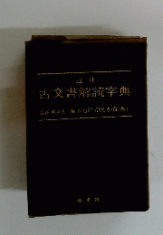 古文書解読字典