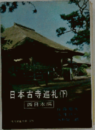 日本古寺巡礼「下」西日本編