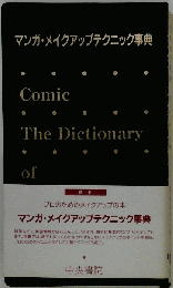 マンガ メイクアップテクニック事典