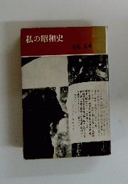 私の昭和史
