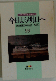今日より明日へ　99