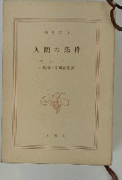 人間の条件