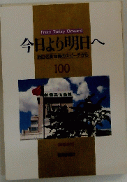 今日より明日へ池田名誉会長のスピーチから　100