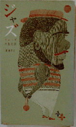 ジャズ