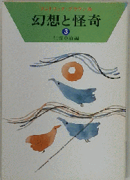 幻想と怪奇 3