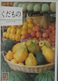 [くだもの]