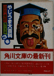 やじうま大百科 3巻