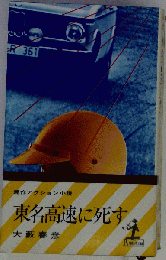 東名高速に死す