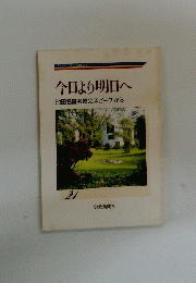 今日より明日へ　池田名誉会長のスピーチから
