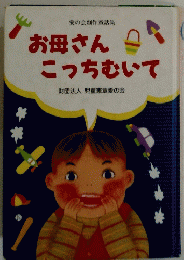 お母さん こっちむいて