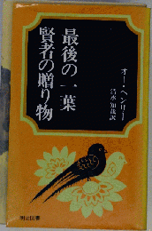 最後のー葉 賢者の贈り物