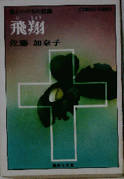 飛翔