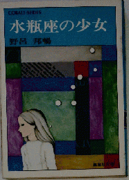 水瓶座の少女