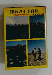 探石ガイド百科　〈全国石産地展望>