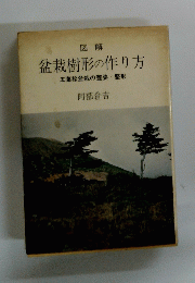 図解　盆栽樹形の作り方　五葉松盆栽の整姿・整形