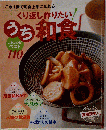 くり返し作りたいうち和食 レシピベスト110
