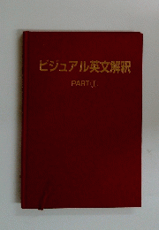 ビジュアル英文解釈　PART 1