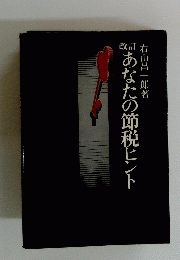 あなたの節税ヒント