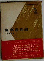 確率過程論　