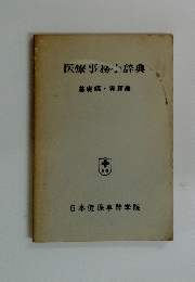医療事務小辞典
