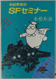 小松左京のSFセミナー