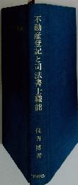 不動産登記と司法書士職能