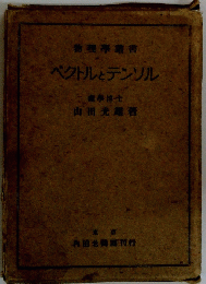 物理亭叢書　ベクトルとテンソル