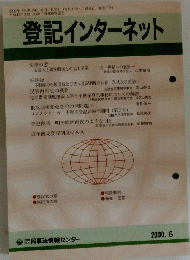登記インターネット　2000年6月号