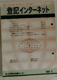登記インターネット　2000年2月号