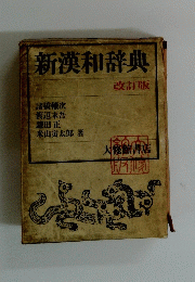 新漢和辞典　改訂版
