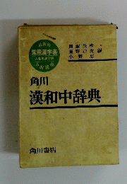 角川漢和中辞典