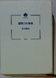 文庫 蜜室の女探偵
