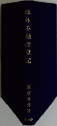 渉外 不 動 産 登記