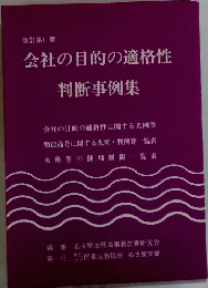 会社の目的の適格性判断事例集