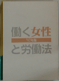 働く女性と労働法