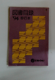 図書目録'94単行本
