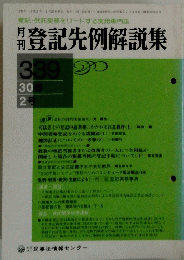 登記先例解説集　1990年　No.339 30巻　2号