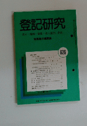 登記研究　表示・権利・商業・法人登記、供託　６２６