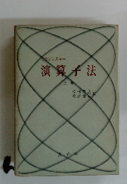 演算子法　上巻