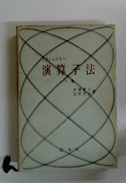 演算子法　下