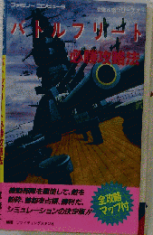 バトルフリート