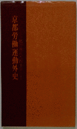 京都労働運動外史