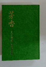 地方香