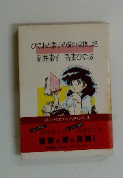 衝撃の愛の交換日記