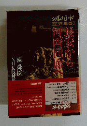 長安から河西回廊へ