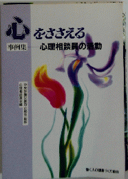 心 をささえる　心理相談員の活動