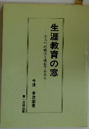 生涯教育の窓