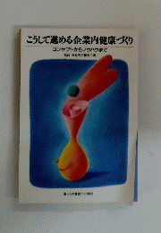 こうして進める企業内健康づくり